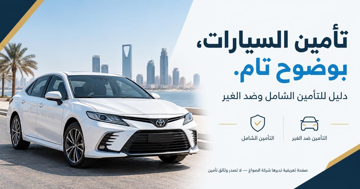 دليل للتأمين الشامل وضد الغير — صفحة تعريفية تديرها شركة الخرسانة الموحدة المحدوده